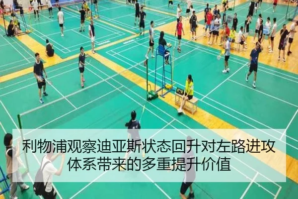 利物浦观察迪亚斯状态回升对左路进攻体系带来的多重提升价值