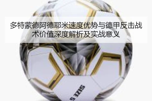 多特蒙德阿德耶米速度优势与德甲反击战术价值深度解析及实战意义