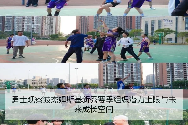 勇士观察波杰姆斯基新秀赛季组织潜力上限与未来成长空间
