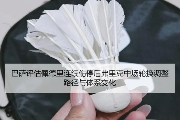 巴萨评估佩德里连续伤停后弗里克中场轮换调整路径与体系变化